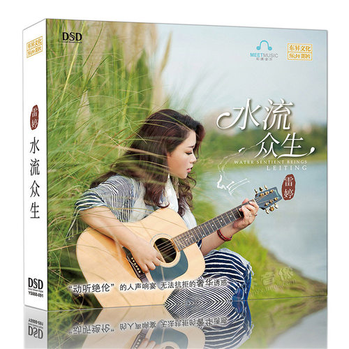 雷婷专辑 水流众生 人声试音碟DSD无损音质车载CD正版发烧碟片