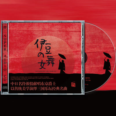 瑞鸣 伊豆的舞女 SACD 名伶献唱 正版高音质经典名曲发烧碟唱片