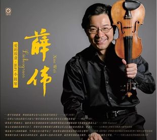 正版cd发烧碟 薛伟 爱的致意·HIFI小提琴 无损音质蓝光BSCD碟片
