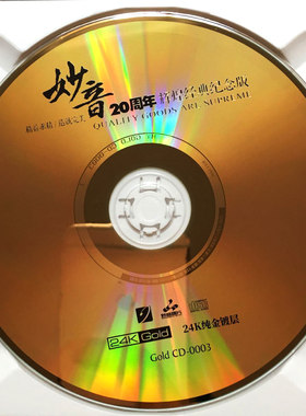 妙音20周年 24K金碟高品质发烧人声试音碟车载发烧正版cd碟片童丽