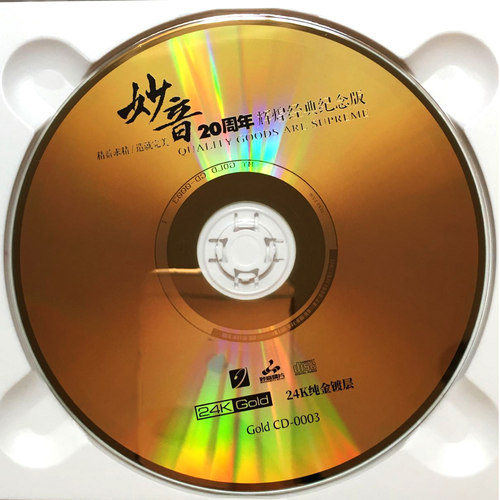 妙音20周年 24K金碟高品质发烧人声试音碟车载发烧正版cd碟片童丽