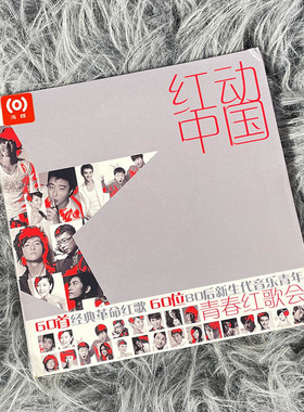 正版  红动中国青春红歌会 4CD 经典红歌群星合辑车载试音碟