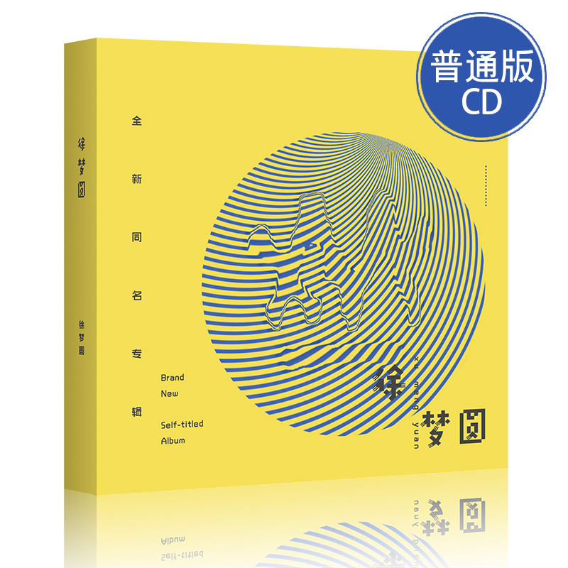 徐梦圆专辑CD正版唱片 汽车载cd碟片流行音乐中文dj电音舞曲