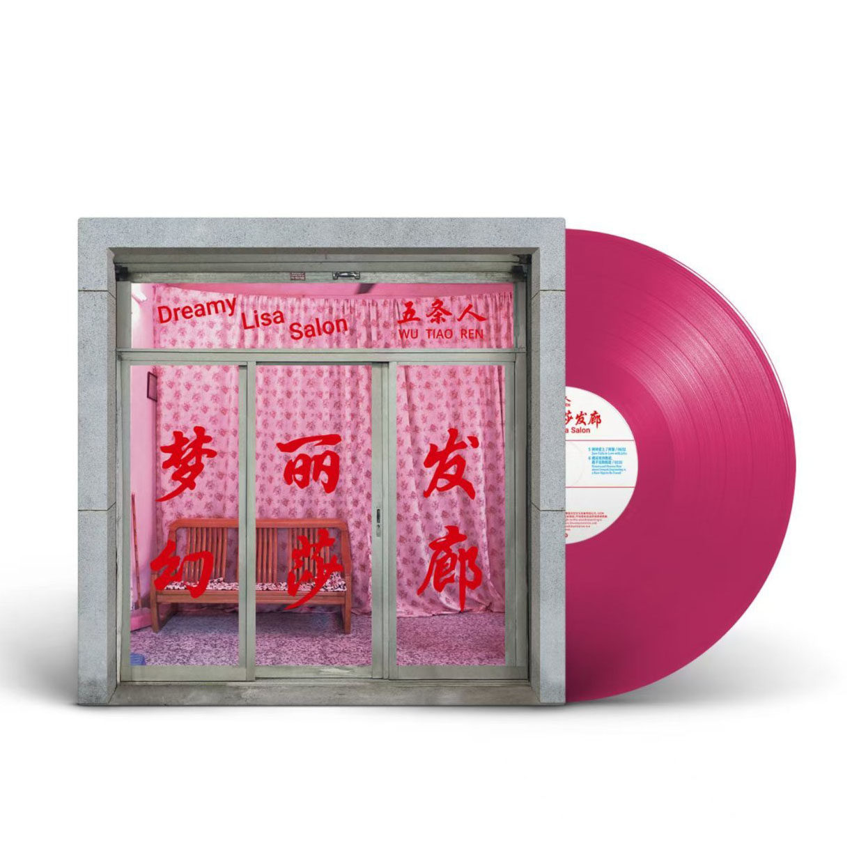 正版 五条人乐队 梦幻丽莎发廊 黑胶唱片12寸彩胶专辑,音乐/影视/明星/音像,音乐CD/DVD,淘宝优惠券,粉丝福利购,淘宝优惠卷