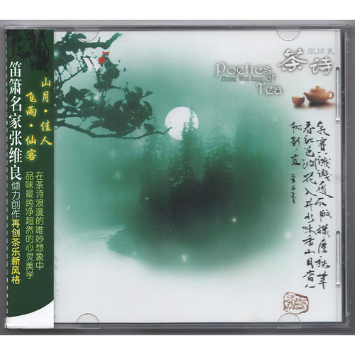 正版 茶诗 张维良 与茶的对话 笛萧音乐 cd唱片 民乐