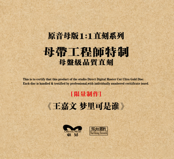 王嘉文 梦里可是谁 1:1母盘直刻CD 正版高品质粤语发烧胆机试音碟