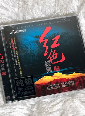 正版发烧碟 红色经典 老歌纯银CD光盘试音碟 HIFI无损音质 童丽