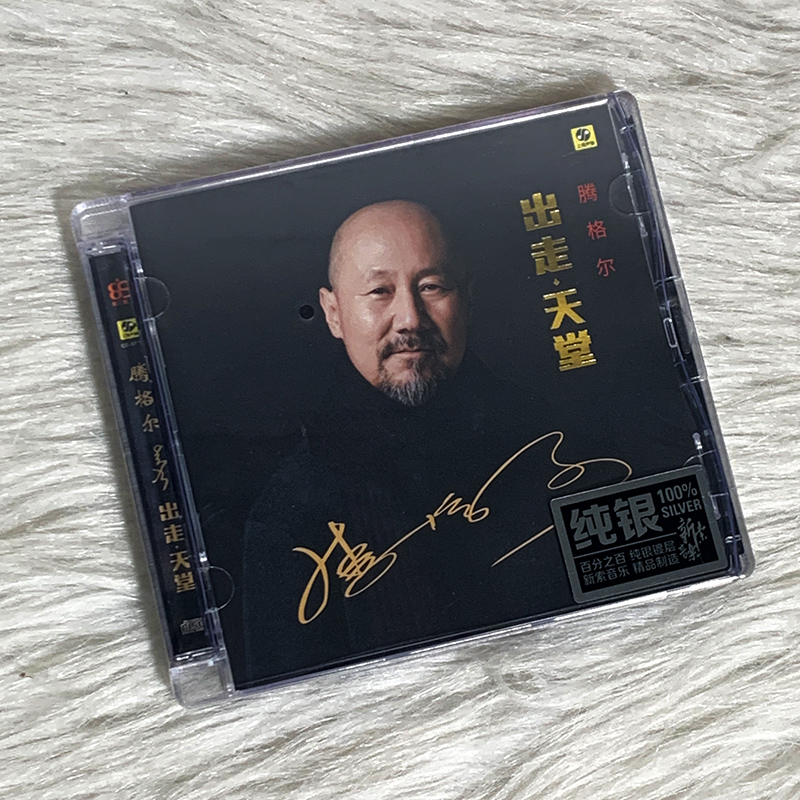 正版发烧碟 腾格尔 出走·天堂 CD 汽车载HIFI无损音乐 纯银版