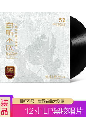 百听不厌世界名曲联奏LP黑胶唱片老式留声机12寸碟片唱盘正版古典