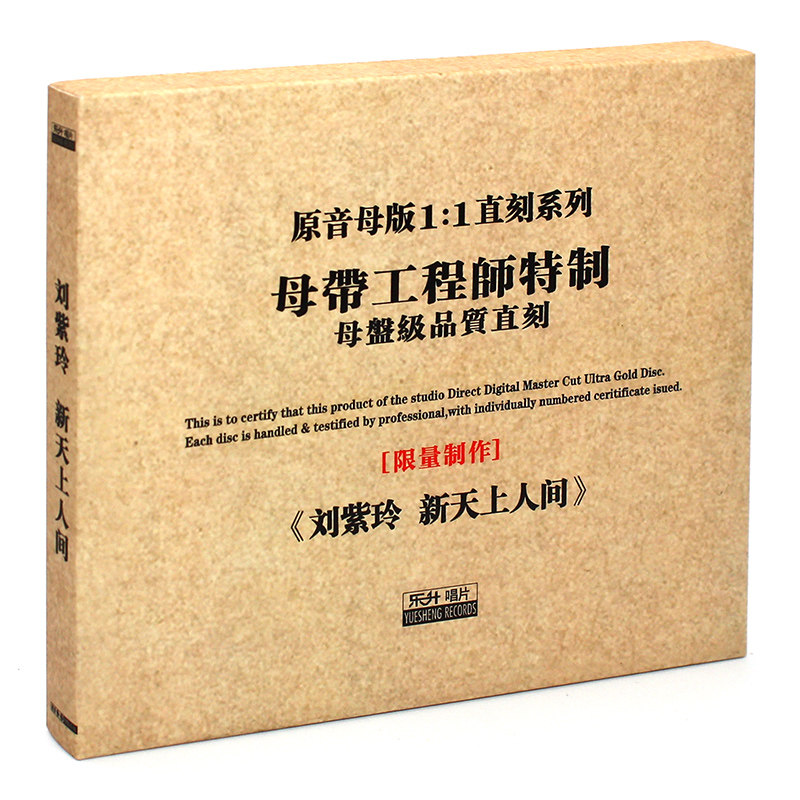 原装正版HIFI发烧碟女声 刘紫玲 新天上人间 原音1:1母盘直刻CD