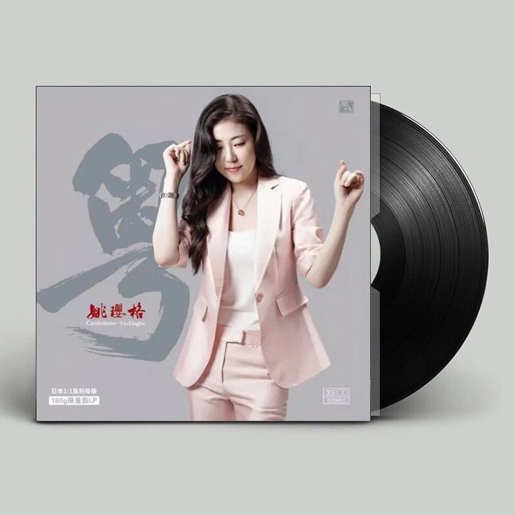 正版 姚璎格 粤 发烧女声粤语歌曲 LP黑胶唱片留声机专用12寸碟