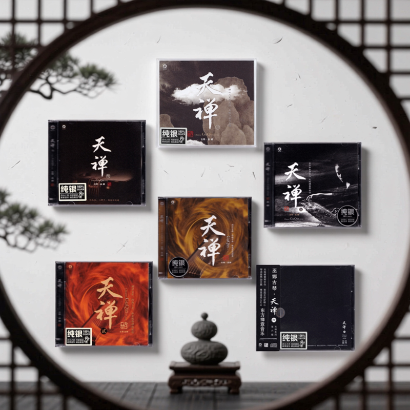 正版 巫娜古琴天禅合集  纯银 民器发烧碟禅意轻纯音乐CD车载碟片