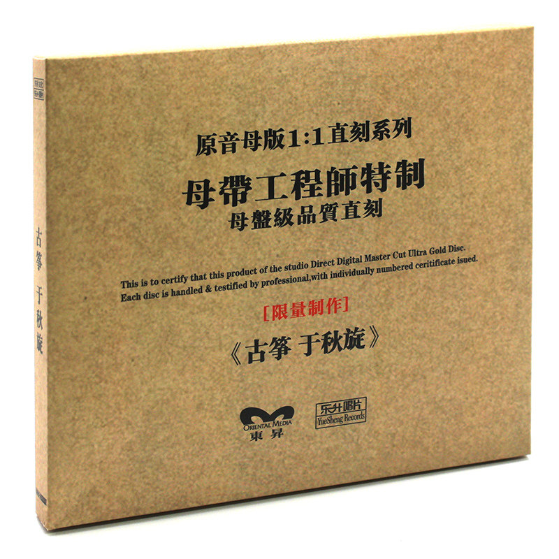原装正版hifi发烧碟 于秋璇《古筝》 民族音乐 原音1:1母盘直刻cd
