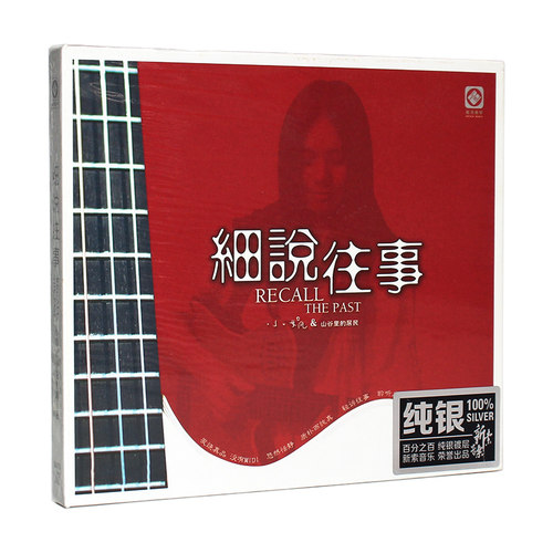 小娟 山谷里的居民 细说往事 正版CD发烧碟 民谣音乐 龙源唱片