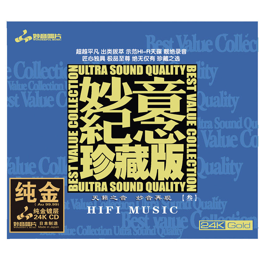 正版 妙音纪念珍藏版3 24KCD 高品质群星发烧胆机HiFi鉴赏试音碟