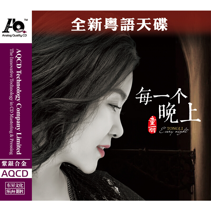 正版发烧cd碟试音碟 童丽 每一个晚上 粤语高音质紫银合金 AQCD