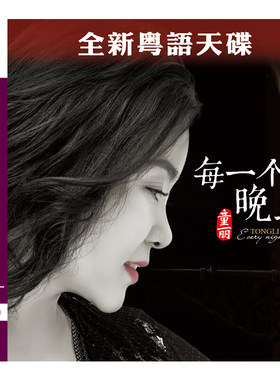 正版发烧cd碟试音碟 童丽 每一个晚上 粤语高音质紫银合金 AQCD
