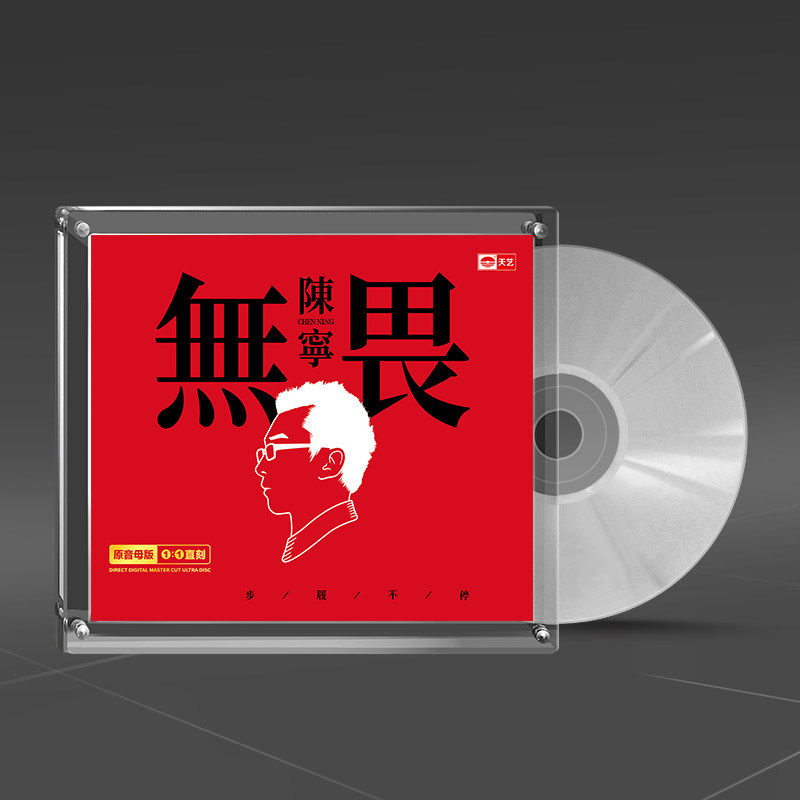 陈宁 无畏 正版母带音源母盘直刻CD无损煲机发烧试音碟HIFI音乐
