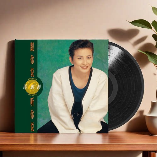 正版 陈淑桦专辑 跟你说听你说 黑胶唱片LP 12寸唱盘 限量版编号