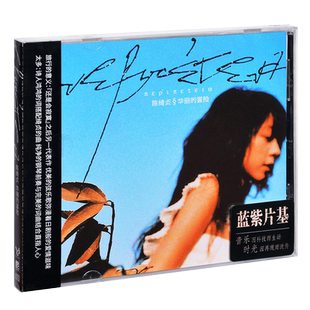 原装正版 陈绮贞专辑 吉他手/让我想一想/还是会寂寞 CD唱片