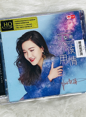 阿梨粤 不该用情 HQCD 正版人声发烧cd试音碟无损音质HIFI音乐