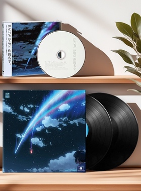 新海诚RADWIMPS专辑 你的名字 LP黑胶唱片 电影原声带OST周边正版