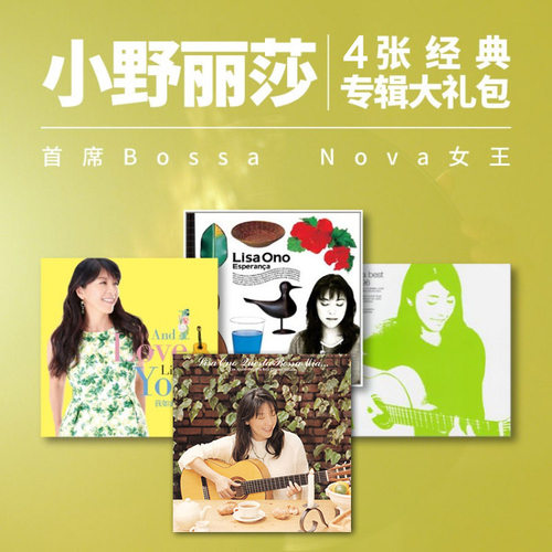 正版小野丽莎4张专辑套装 4张cd+4歌词本