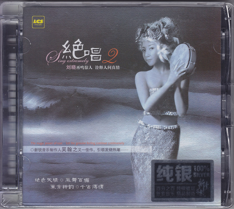 正版发烧音乐碟 刘晓 绝唱2 纯银CD 高品质无损车载经典光盘碟片