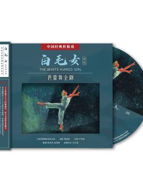 正版 上海芭蕾舞团管弦乐团 白毛女 芭蕾舞全剧CD 中国样板戏唱片