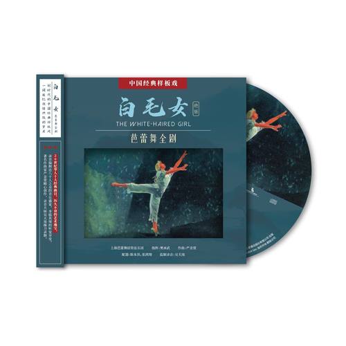 正版 上海芭蕾舞团管弦乐团 白毛女 芭蕾舞全剧CD 中国样板戏唱片
