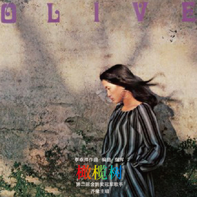 正版 齐豫《橄榄树》1979年首张个人专辑 CD+歌词本 滚石唱片经典