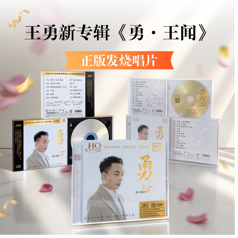 王闻 真王闻5《勇&middot;王闻》无损音质低音炮人声HiFi发烧试音碟CD
