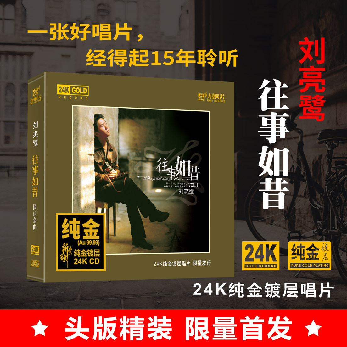 正版 刘亮鹭往事如昔 24K金碟 限量头版带编号 高音质发烧碟CD