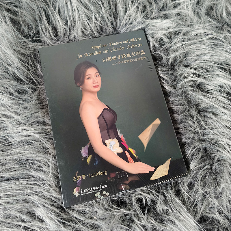 正版 王璐璐 手风琴演奏专辑 幻想曲与快板交响曲 车载试音碟CD