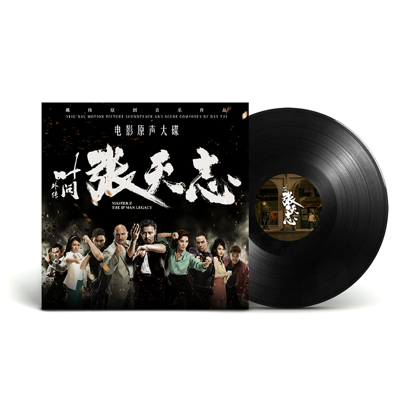 叶问外传:张天志 电影原声带 ost正版黑胶唱片lp留声机12寸碟片