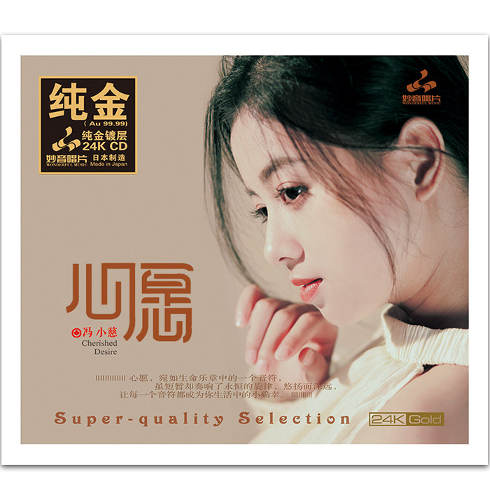 正版 冯小慈《心愿》24KCD 金碟 高品质HIFI发烧人声鉴赏试音碟