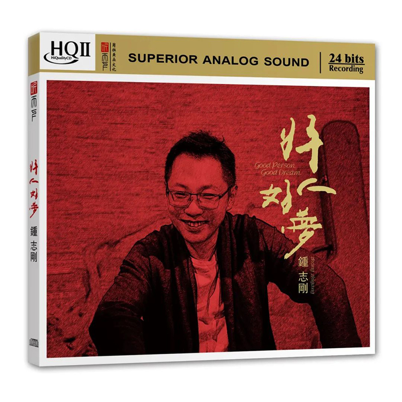 钟志刚专辑 好人好梦 hqcd2 高音质无损音乐HIFI人声发烧碟CD试音