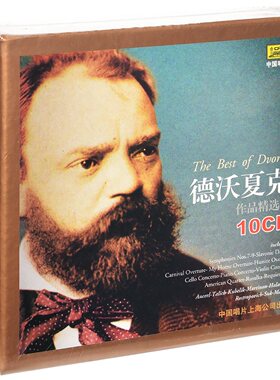 正版 德沃夏克作品精选集 10CD 自新大陆交响曲 / 斯拉夫舞曲