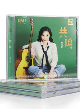 正版 梅小琴 共鸣 DSD无损音质HIFI人声发烧碟CD车载唱片专辑