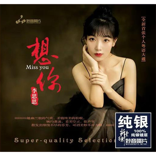 正版粤语女声发烧碟 李思思 想你 汽车载无损音乐光盘碟片CD纯银