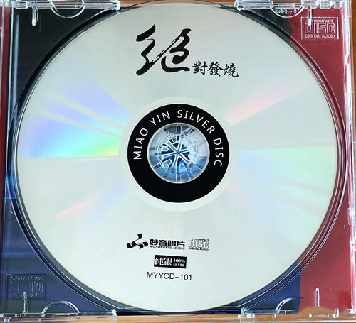 正版发烧碟 群星 绝对发烧 纯银CD光盘发烧碟HIFI无损汽车载碟片