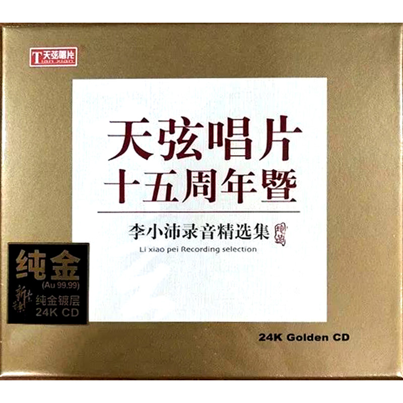 正版24K金碟唱片李小沛录音发烧碟试音碟cd天弦唱片十五周年-封面