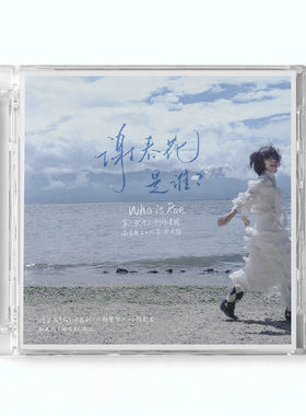 官方正版 谢春花《是谁？》第六张实体专辑 CD+歌词卡+创作笔记