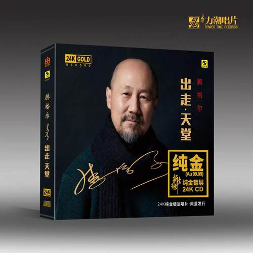 正版 腾格尔 出走天堂 24K金碟 高音质发烧碟CD碟片 限量头版