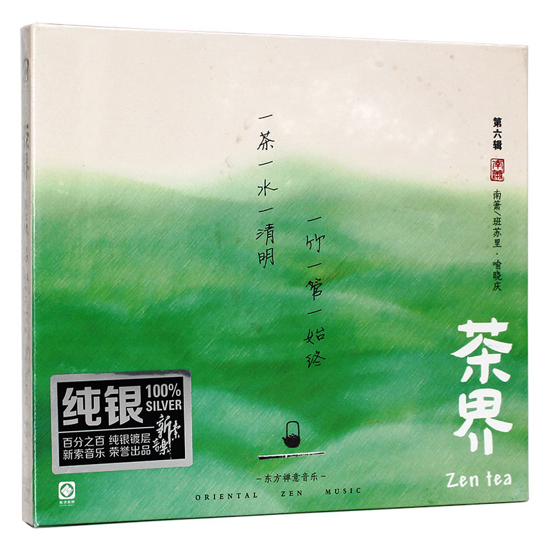 正版发烧碟茶界6 喻晓庆&middot;班苏里 南箫 纯银CD汽车载碟片禅意音乐