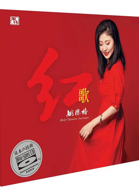 正版 姚璎格专辑《红歌》蓝光BSCD 高品质女声发烧碟CD 风林唱片