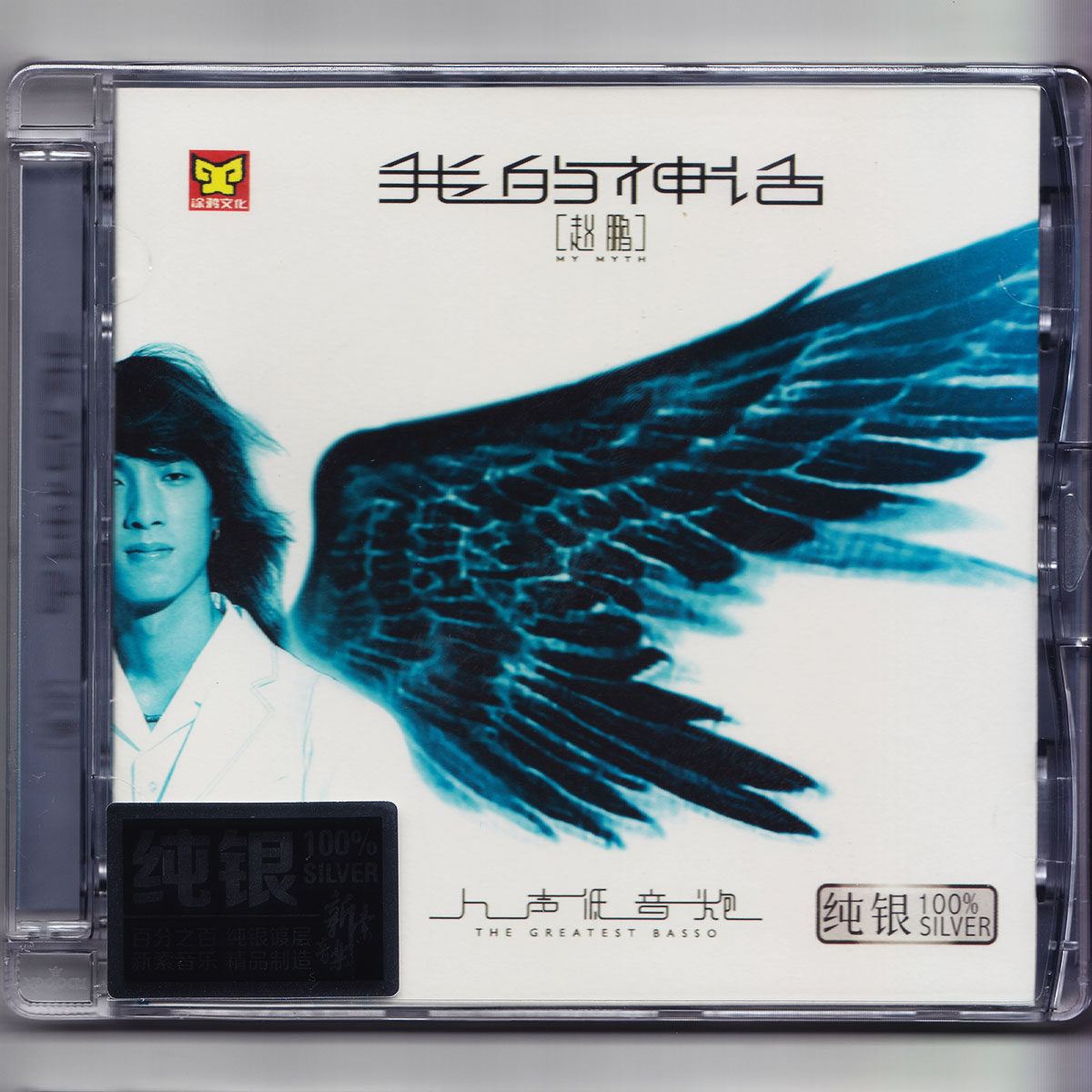 正版 赵鹏 人声低音炮2 我的神话 HIFI发烧碟 纯银版CD