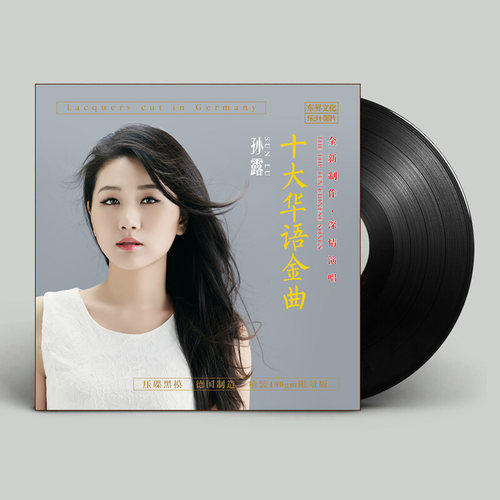 正版 孙露 十大华语金曲 LP黑胶唱片老式留声机专用12寸碟片