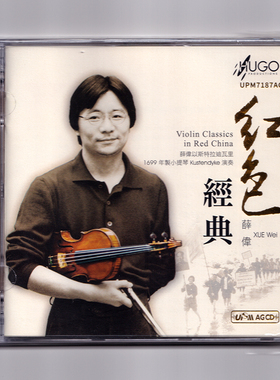 正版 雨果唱片 红色经典 薛伟小提琴 中国传统音乐精选发烧碟 CD