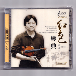 正版 雨果唱片 红色经典 薛伟小提琴 中国传统音乐精选发烧碟 CD